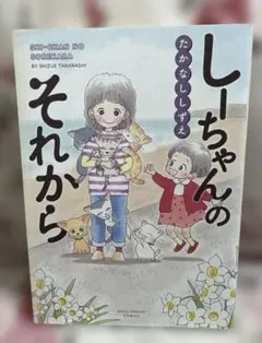 しーちゃんのごちそう9冊＋ねこ4冊＋ごはん2冊＋関連3冊の18冊セット しーちゃんのごちそう コミック 1-9巻セット | たかなししずえ