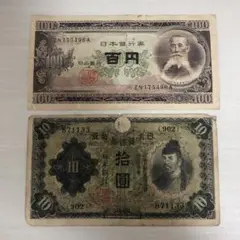旧紙幣 百円と拾圓