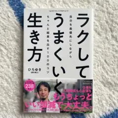 ラクしてうまくいく生き方(KIZUNA COMPACT)