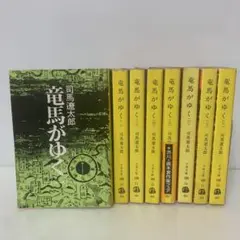 文庫/司馬遼太郎/竜馬がゆく 全8巻セット　3-F-2245