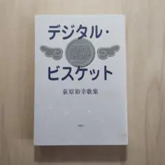 デジタル・ビスケット : 荻原裕幸歌集 : 1980-2000 デジタル・ビスケット 1980－2000 / 荻原 裕幸【著