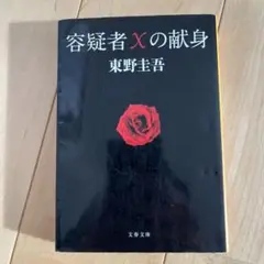 容疑者Xの献身