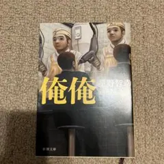 俺俺