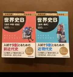 【2冊セット】大学入試 ストーリーでわかる世界史B