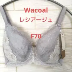 F70 ワコール♥レシアージュ 着やせ叶える ブラジャー単品