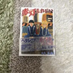 赤灯えれじい 1〜15巻 全巻セット - メルカリ