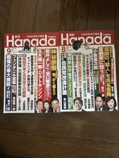 月刊Hanada 2025年9月号,8月号セット