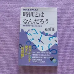 時間とはなんだろう 最新物理学で探る「時」の正体　松浦壮