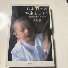 しあわせなお産をしよう DVD付き
