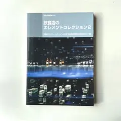 商店建築　飲食店のエレメントコレクション 2