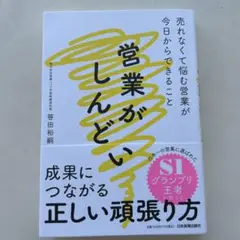 営業がしんどい : 売れなくて悩む営業が今日からできること　日本実業出版社