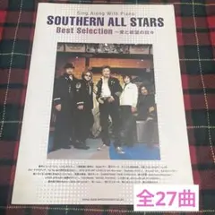 サザンオールスターズ　Best Selection愛と欲望の日々　ピアノ　楽譜