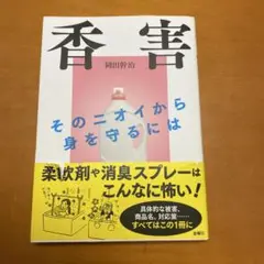 香害 岡田幹治著