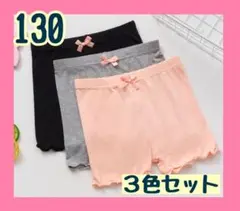 130cm　キッズ　夏　パンツ　3枚セット　黒　灰色　ピンク　インナー
