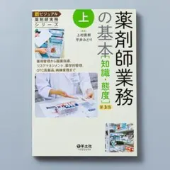 ＜即購入可＞新ビジュアル薬剤師実務シリーズ 上