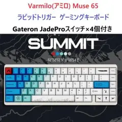 ◇即日発送◇Varmilo Muse65 Summit JadePro 4個付き