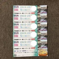 戸狩温泉スキー場 リフト半額券