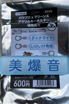 千葉ロッテマリーンズ パワプロ 特殊能力アクリルキーホルダー 美爆音 2025