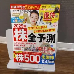 ダイヤモンドＺＡＩ（ザイ） ２０２５年２月号 （ダイヤモンド社）