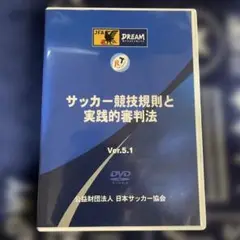 サッカー競技規則と実践的審判法 Ver.5.1 DVD