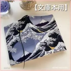 【文庫本用】北斎の富嶽三十六景風 富士山に白波柄　ブックカバー ハンドメイド