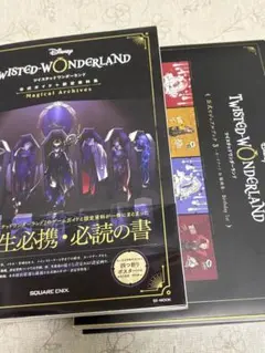 ツイステッドワンダーランド 設定資料集