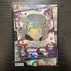 暗黒星ゼロ・フェニックス 11000
