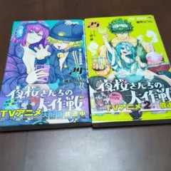 夜桜さんちの大作戦 24巻　25巻　2巻セット　帯つき