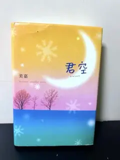 君空 美嘉 短編集