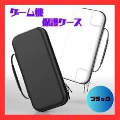 【新品】ゲーム機保護ケース　黒　持ち運び　スッキリ収納　コンパクト