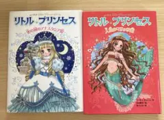リトルプリンセス