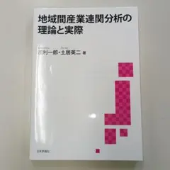 地域間産業連関分析の理論と実際