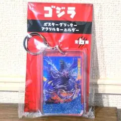 ゴジラ GODZILLA 歴代ポスターグリッターアクリルキーホルダー　②