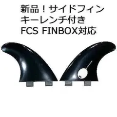 新品『サイドフィン』キーレンチ付き★FCS FINBOX対応