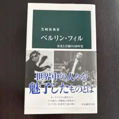新書 ベルリン・フィル 芝崎有典著 中央公論新社