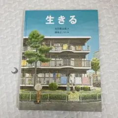 生きる 谷川俊太郎　カバーなし