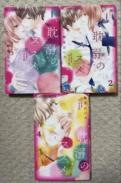 【匿名配送】耽溺のススメ 1,2,4 3巻行方不明