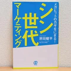 シン世代マーケティング : メガヒットのカギをにぎる!