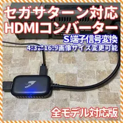 セガサターン 対応 HDMIコンバーター SEGA SATURN S-VIDEO
