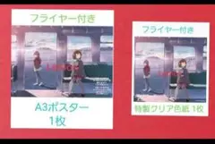 青春ブタ野郎　青ブダ　A3ポスター　1枚　特製クリア色紙　1枚　チラシ　C2