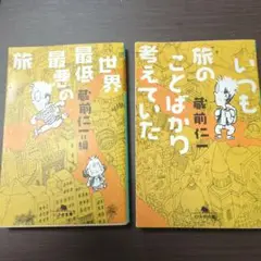 いつも旅のことばかり考えていた　世界最低最悪の旅