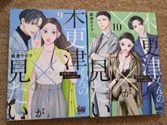 木更津さんの××が見たい　9・10巻 セット