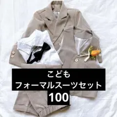 ベージュ フォーマルスーツ コサージュ蝶ネクタイ付き