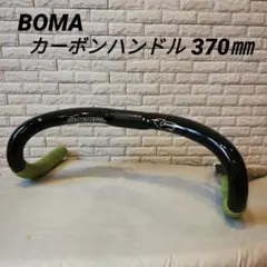 美品　BOMA ピスト　トラック　カーボンハンドル370㎜　競輪　自転車競技 お取り寄せ】BOMA GH-TR・トラック競技用カーボンハンドルバー