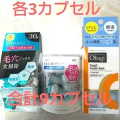 酵素洗顔パウダーFANCL.スイサイ.オバジ各3合計9カプセルお試し
