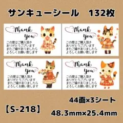【S-218】サンキューシール132枚/ケア/ほんのきもち/宛名/差出人/配達員
