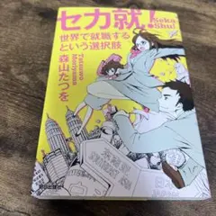セカ就! : 世界で就職するという選択肢