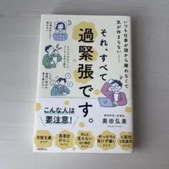 それ、すべて過緊張です。