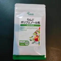 匿名『 りんごポリフェノール粒 約3ヶ月分 』◆ 美容 エイジングケア