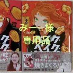ベイク・ベイク・ベイク (2)